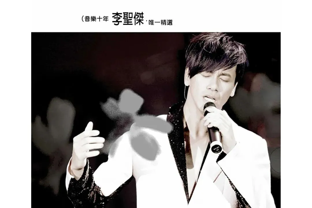 老歌回忆:李圣杰的“备胎三部曲”