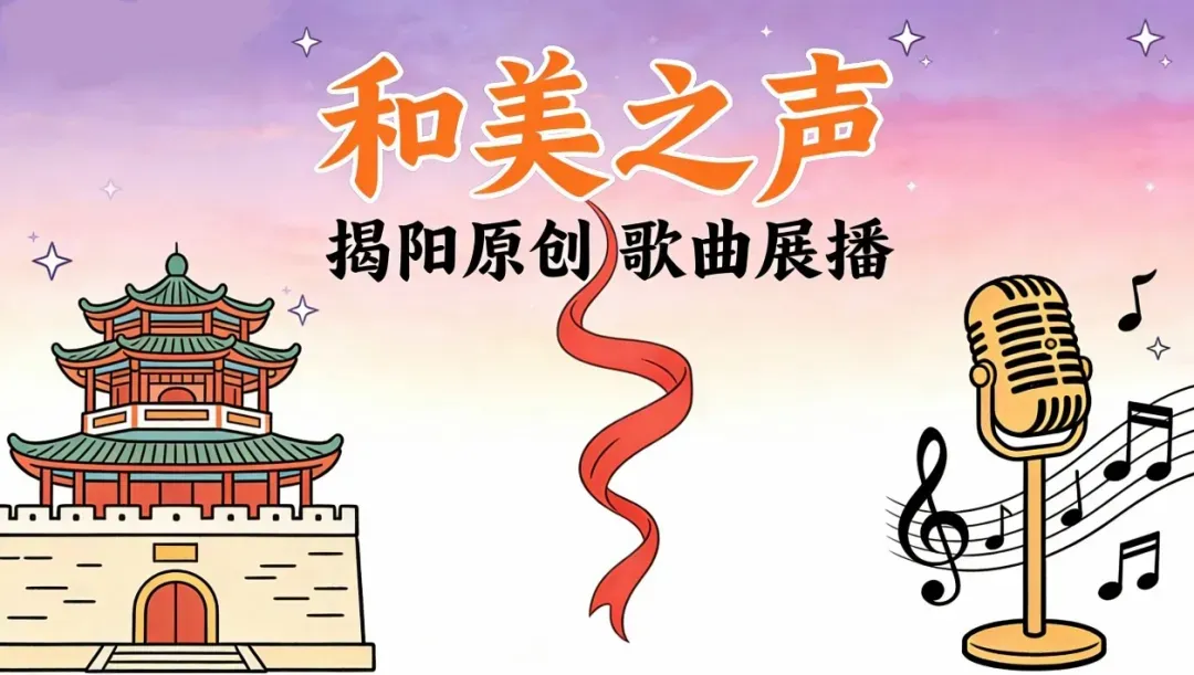 “和美之声”揭阳原创歌曲征集,26年6月底截稿