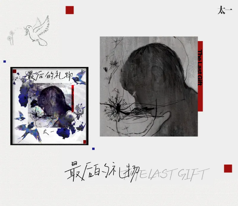 『歌曲解析』最后的礼物