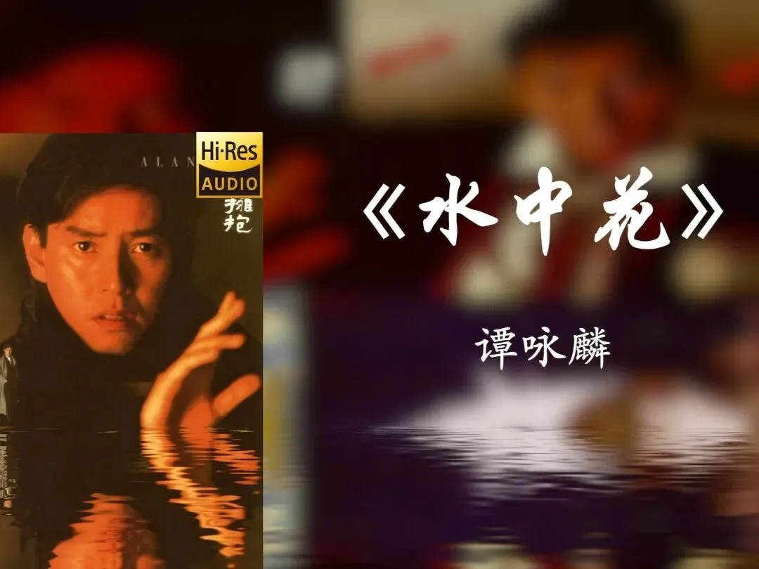 经典老歌:谭咏麟《水中花》我看见水中的花朵,强要留住一抹红!