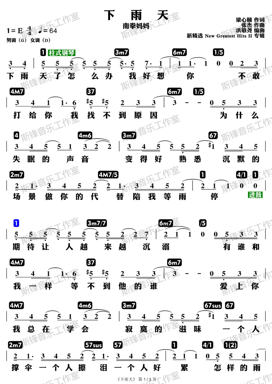 南拳妈妈经典歌曲《下雨天》简谱与弹唱谱高清图片完整版分享