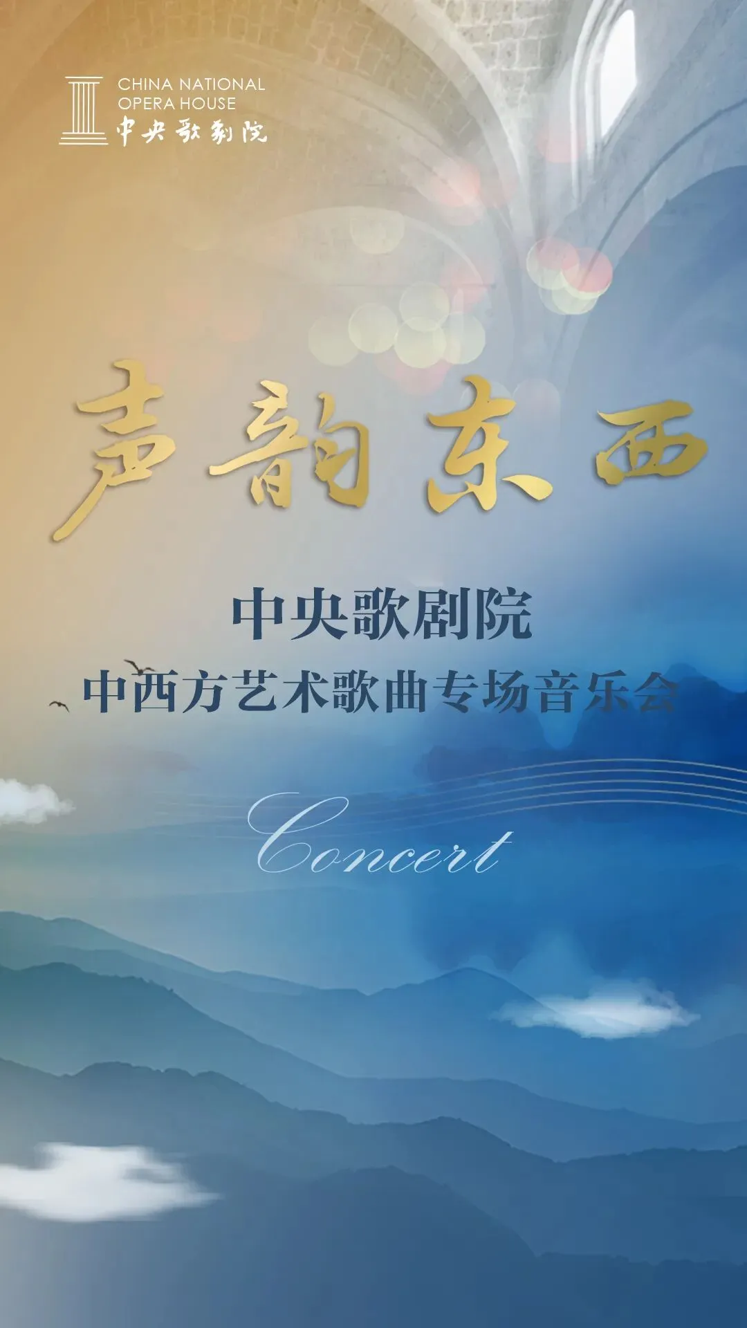 开售|声韵东西——中央歌剧院中西方艺术歌曲专场音乐会