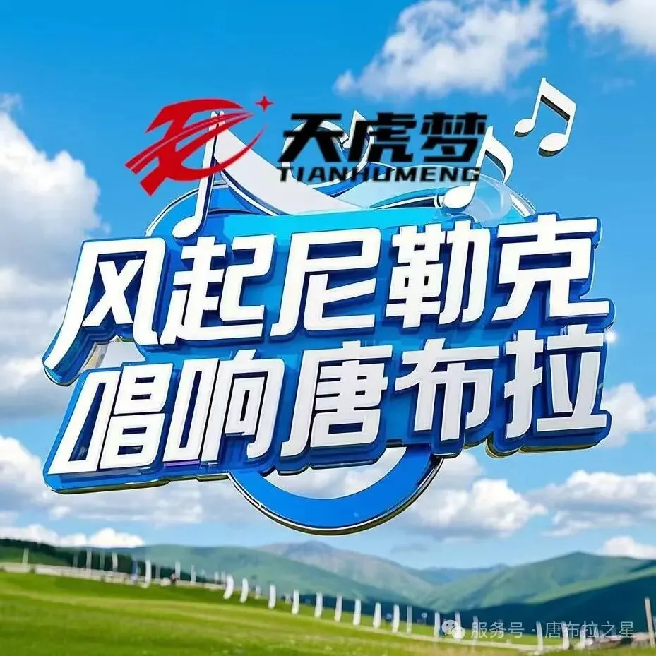 风起尼勒克唱响唐布拉原创歌曲在线征集