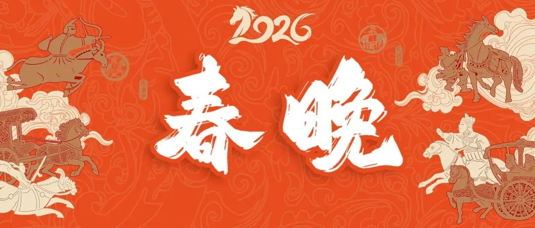 春晚歌曲征集|交出你的「2025年度歌单」,一起来定义今年春晚的旋律!