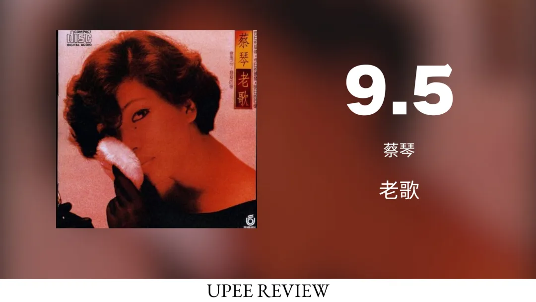 [Fri. Review] 老歌 - 蔡琴 (1985)