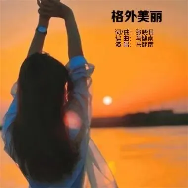 原创歌曲《格外美丽》