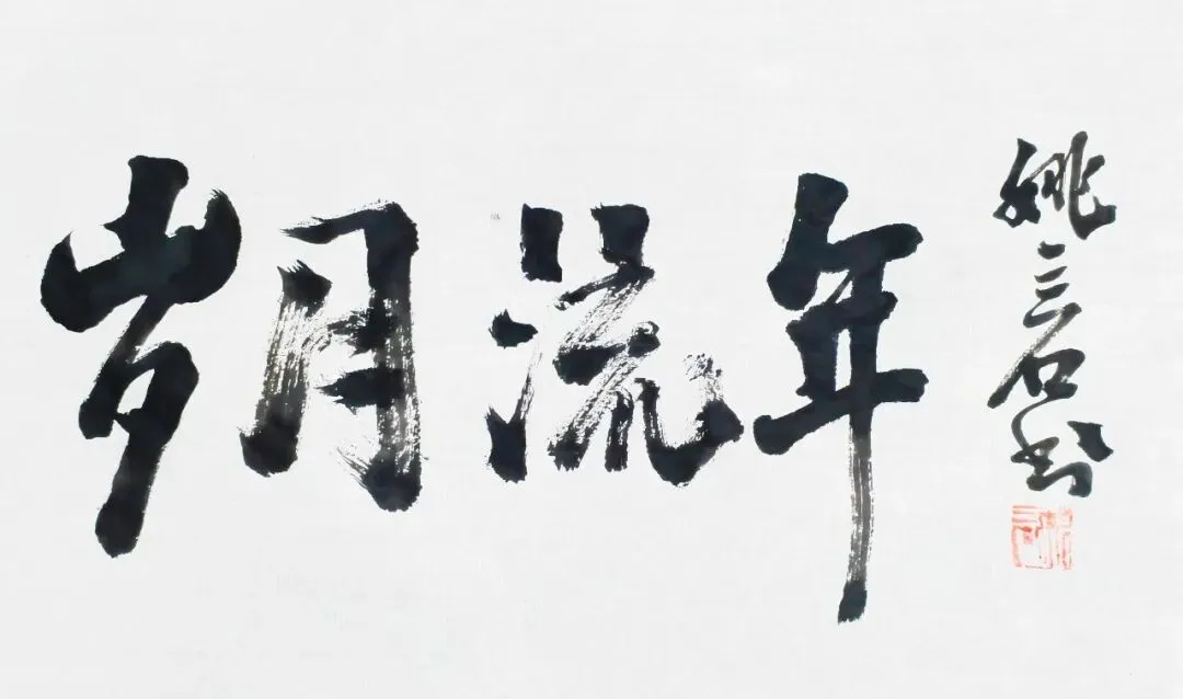 原创歌曲《岁月流年》