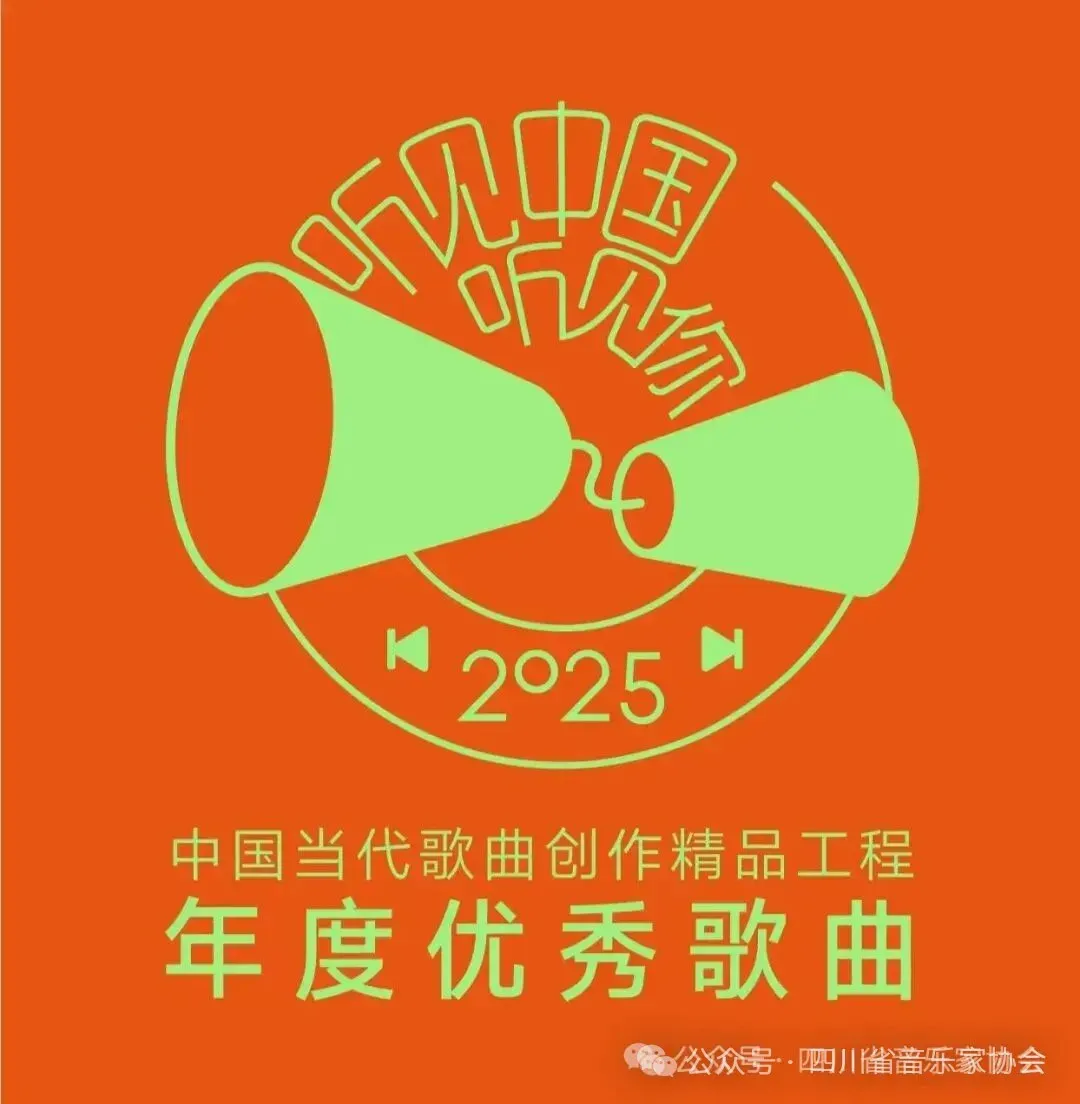“听见中国听见你” 当代歌曲创演精品工程—2025年度优秀歌曲(四川)推选活动展播之六