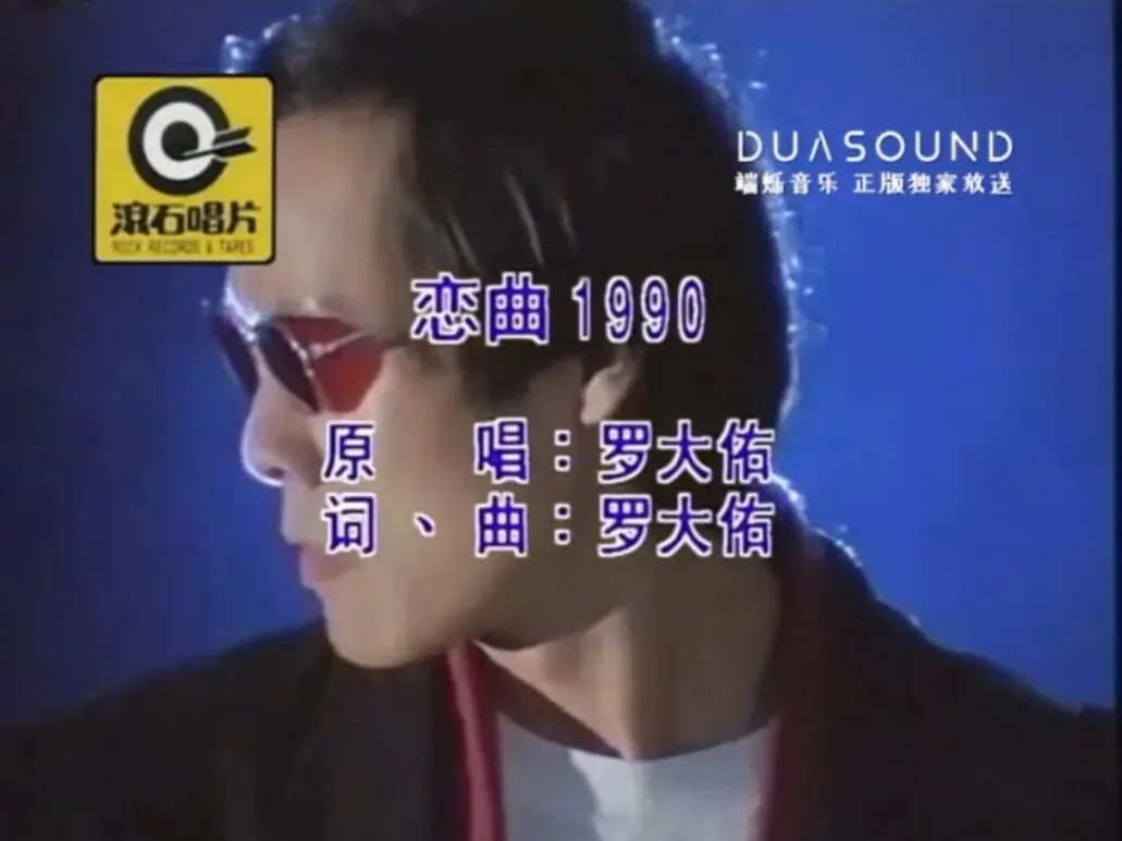 经典老歌:罗大佑《恋曲1990》苍茫茫的天涯路,是你的漂泊!