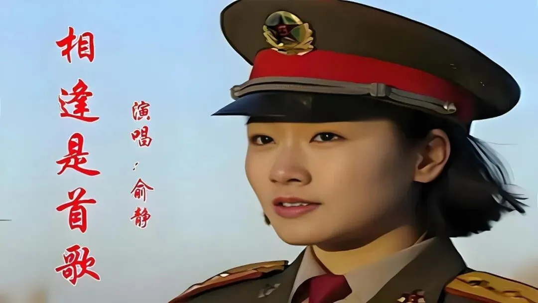 俞静演唱经典歌曲《相逢是首歌》,歌声婉转悠扬,百听不厌