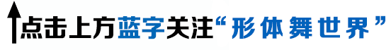 形体舞弯弯的月亮歌曲太经典