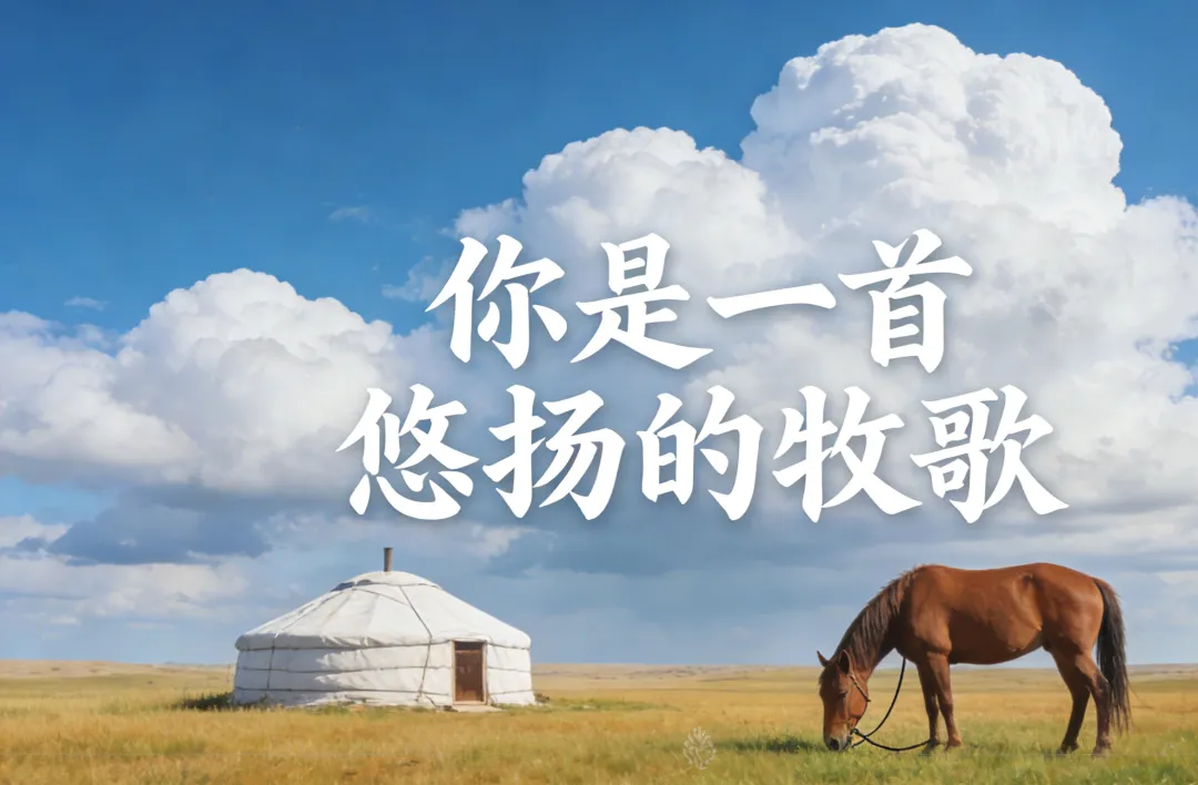听|太极气养生歌曲|《你是一首悠扬的牧歌》|云朵放牧长空,河流澄澈大地,骏马踏梦而来,牛羊欢腾牧场