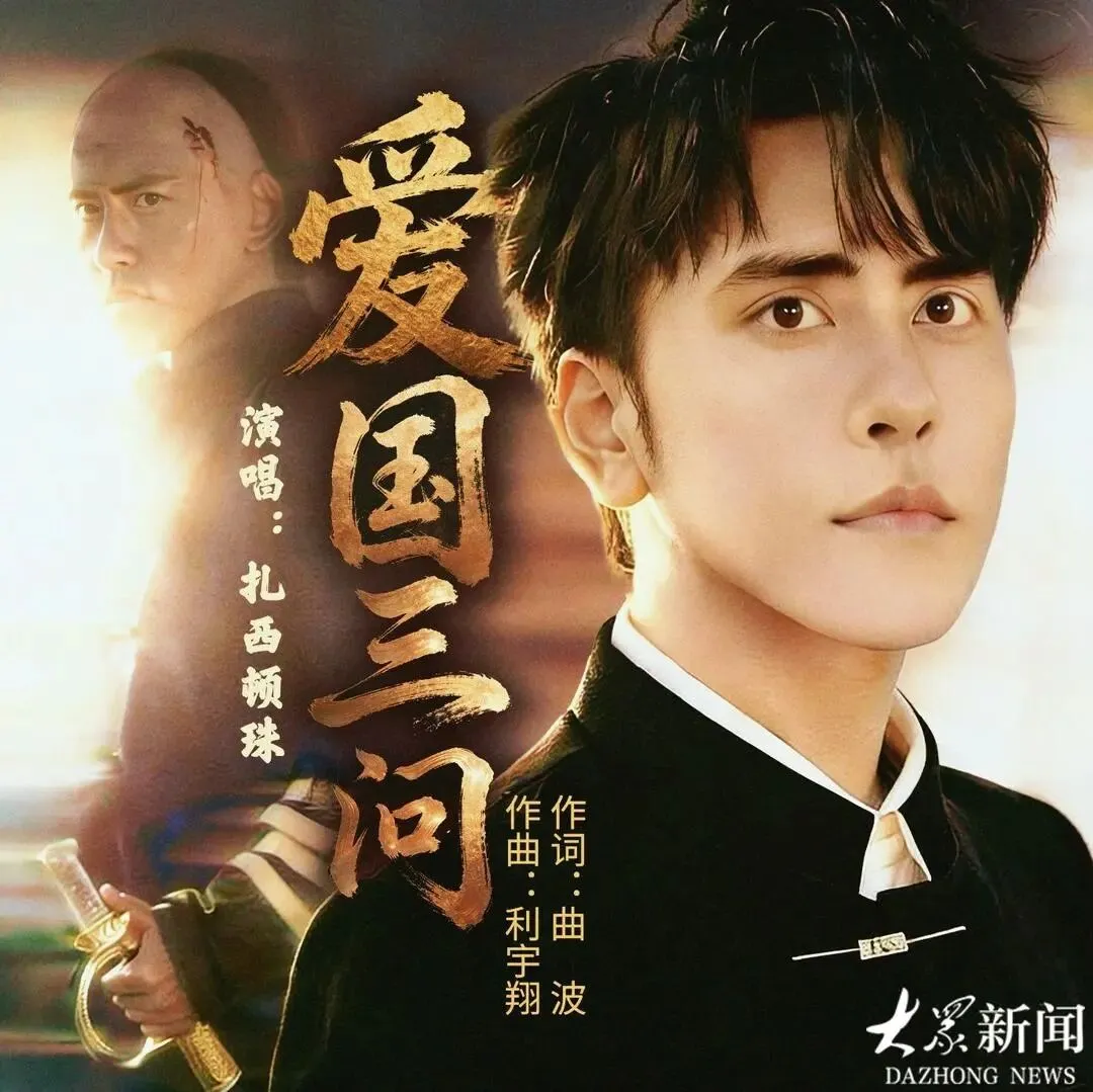 张伯苓诞辰150周年·歌曲《爱国三问》发布