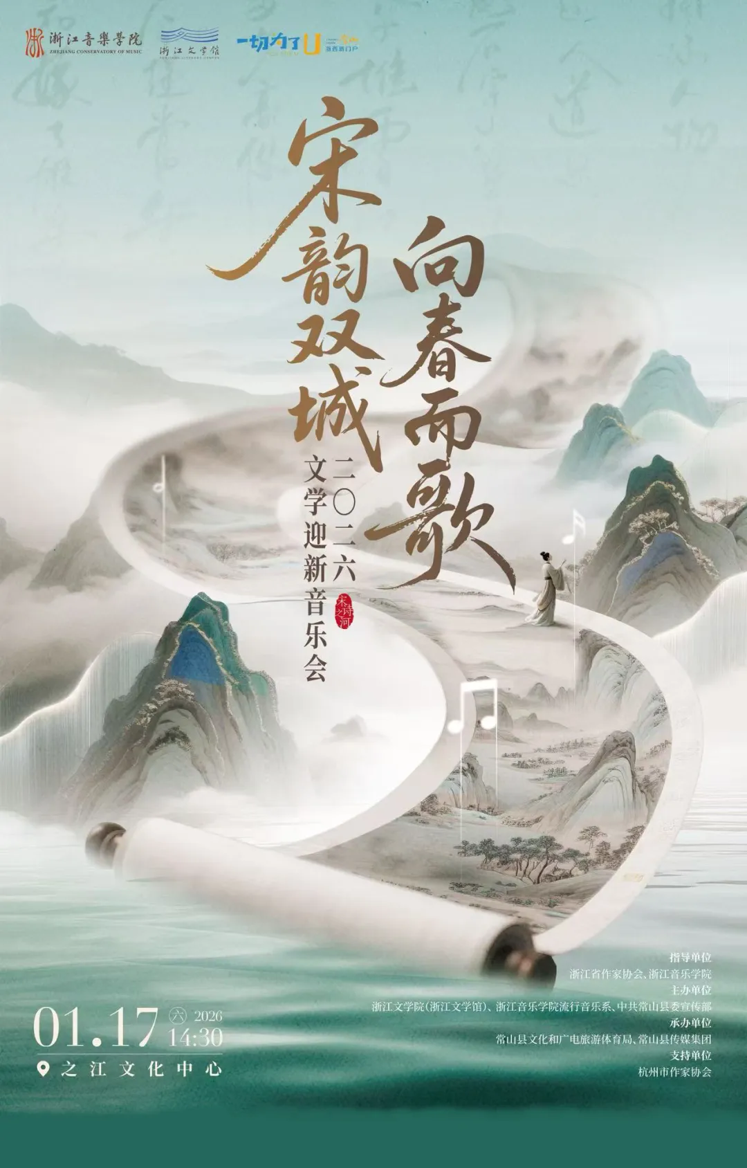 “宋韵双城·向春而歌”2026文学迎新音乐会:总有一首诗一首歌属于你