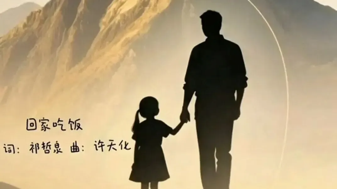 歌曲《回家吃饭》