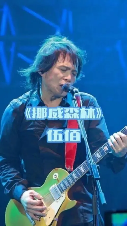 经典老歌-伍佰《挪威的森林》