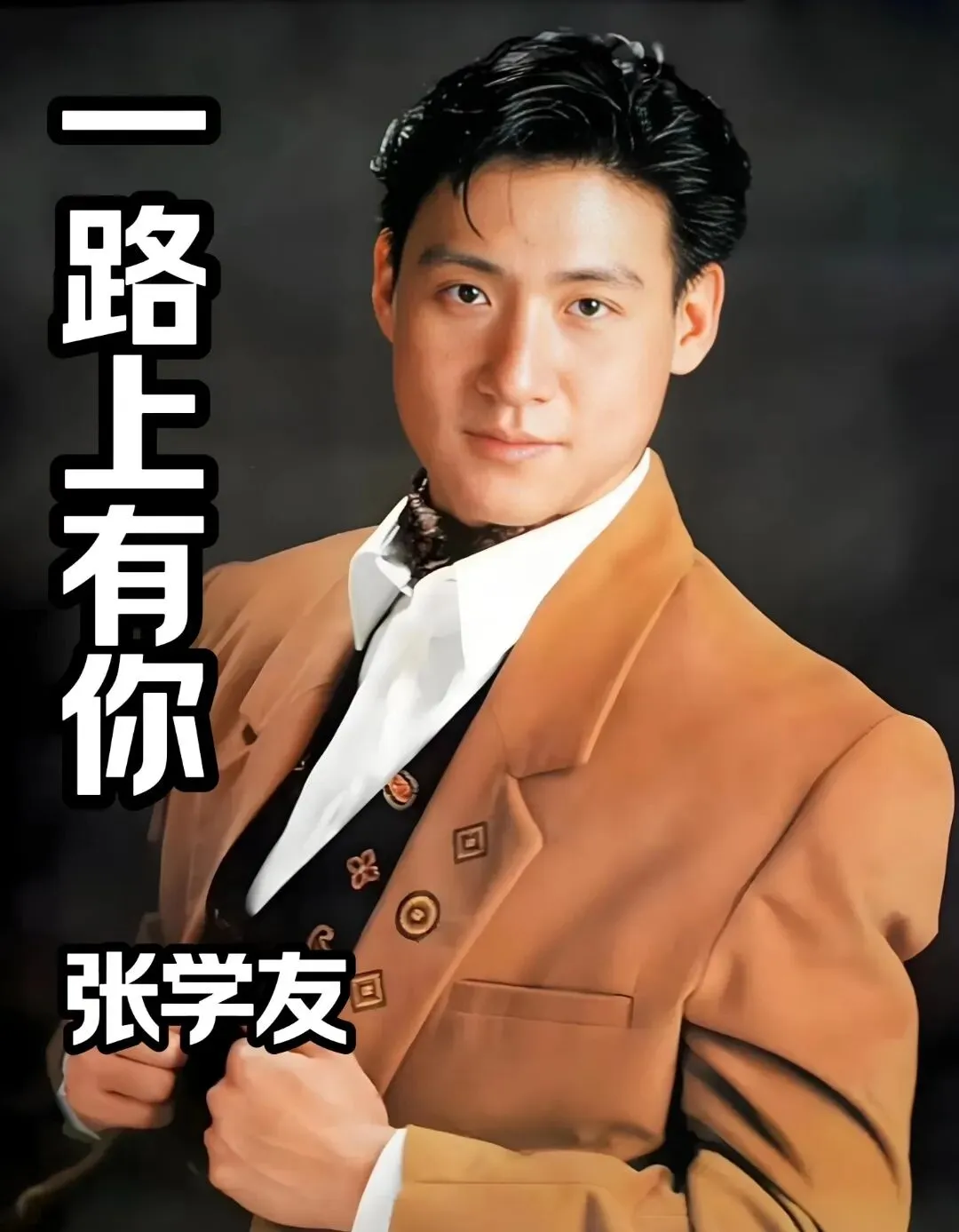 张学友深情演唱《一路上有你》,经典怀旧老歌,百听不厌