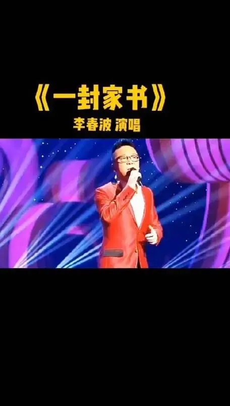 经典老歌-李春波《一封家书》