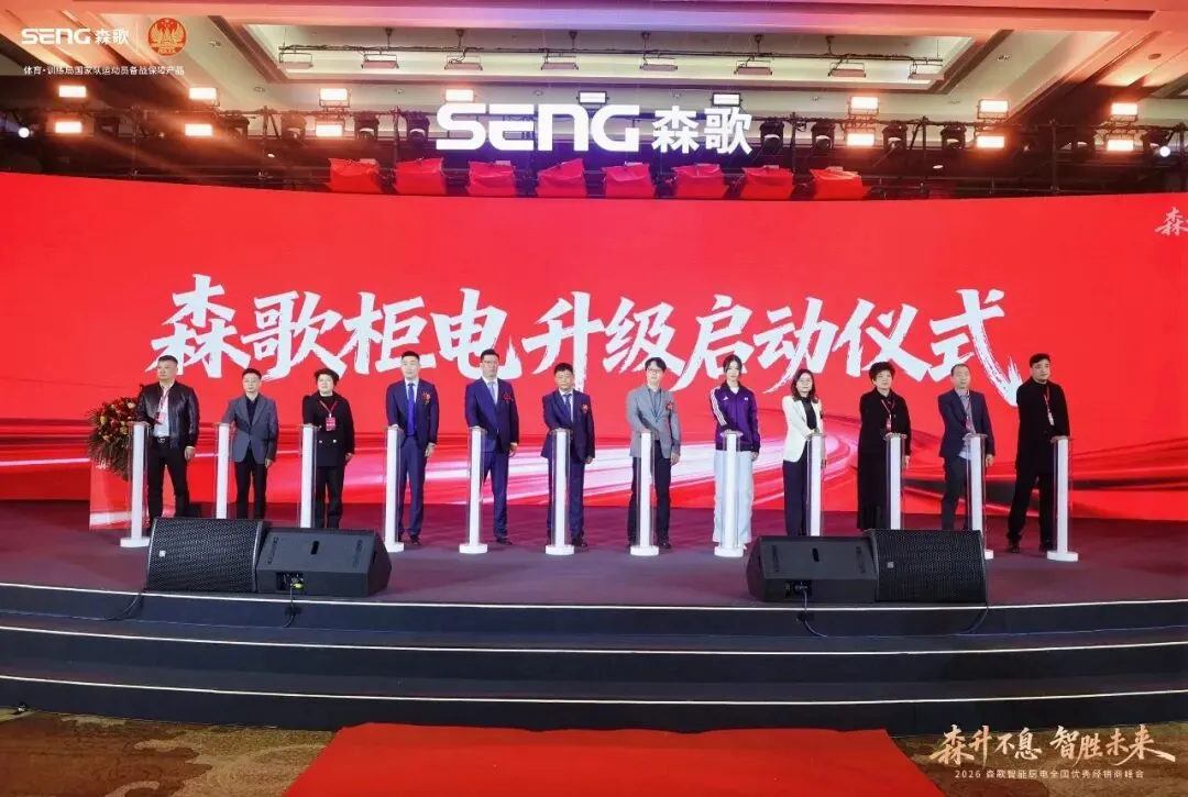 森歌2026年会放大招!柜电融合引领旧改,重构厨房生态