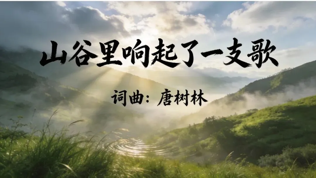 原创歌曲《山谷里响起了一支歌》MV