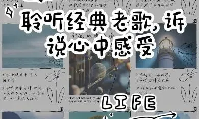 聆听老歌
