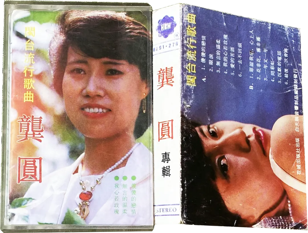 老磁带音乐:《闽台流行歌曲》龚圆专辑