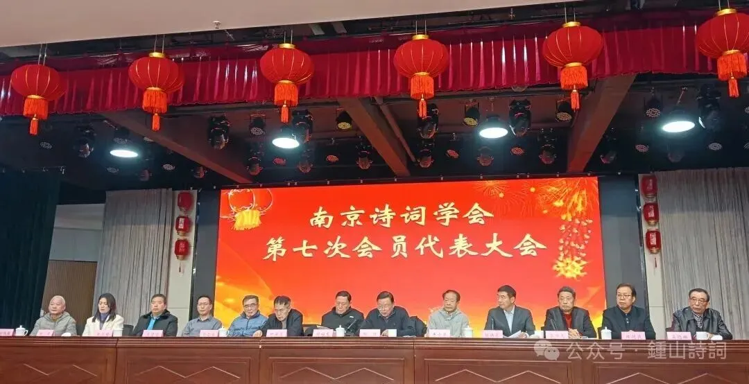水调歌头·贺南京市诗词学会七代会兼祝周贤望当选副会长
