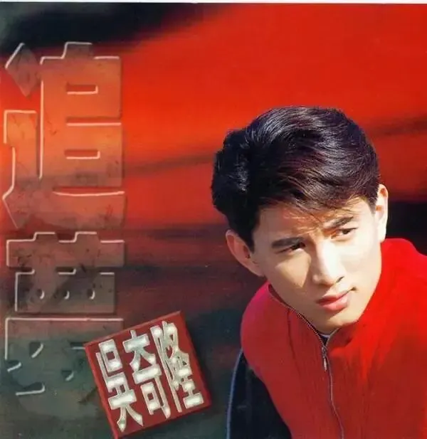 听经典老歌 吴奇隆:追梦