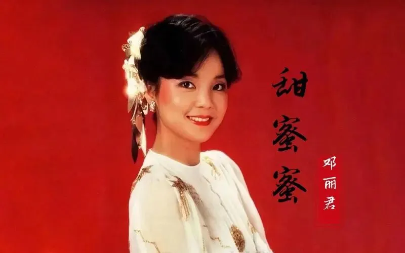经典老歌-邓丽君《甜蜜蜜》