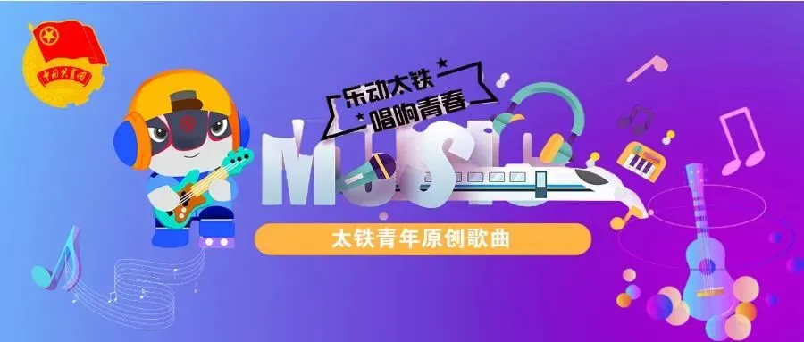 太铁青年原创歌曲大赛优秀作品投票通道限时开启(一)
