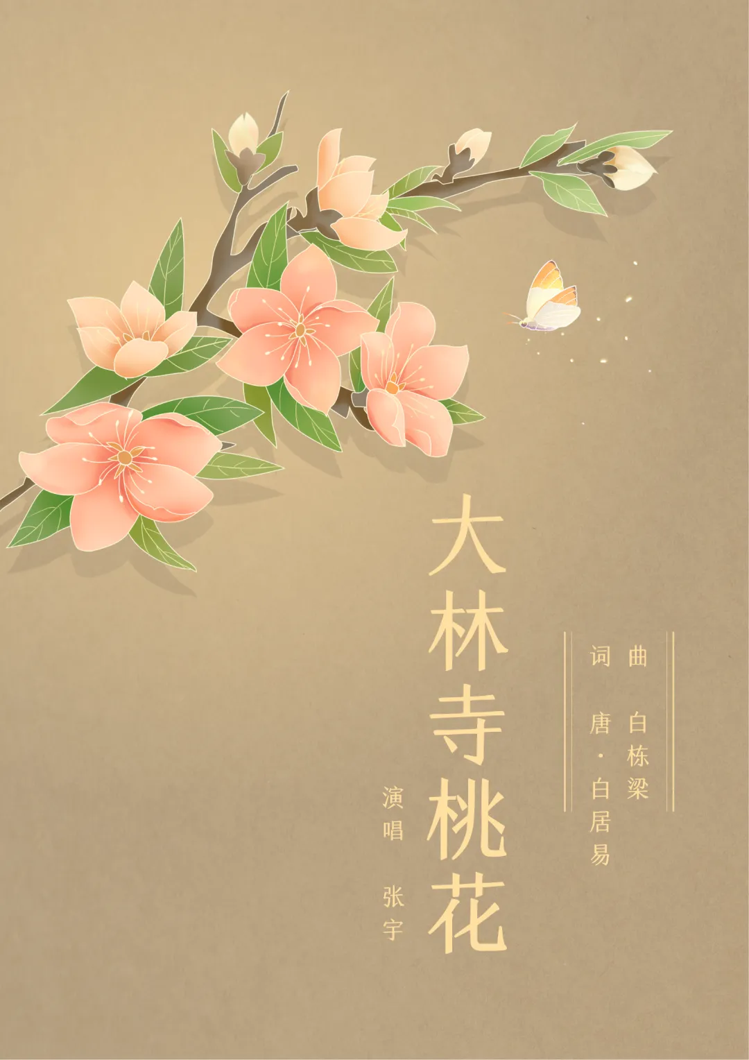 佳作推荐 | 白居易诗词艺术歌曲《大林寺桃花》演唱:张宇,作曲:白栋梁,一首“小而美”的新作