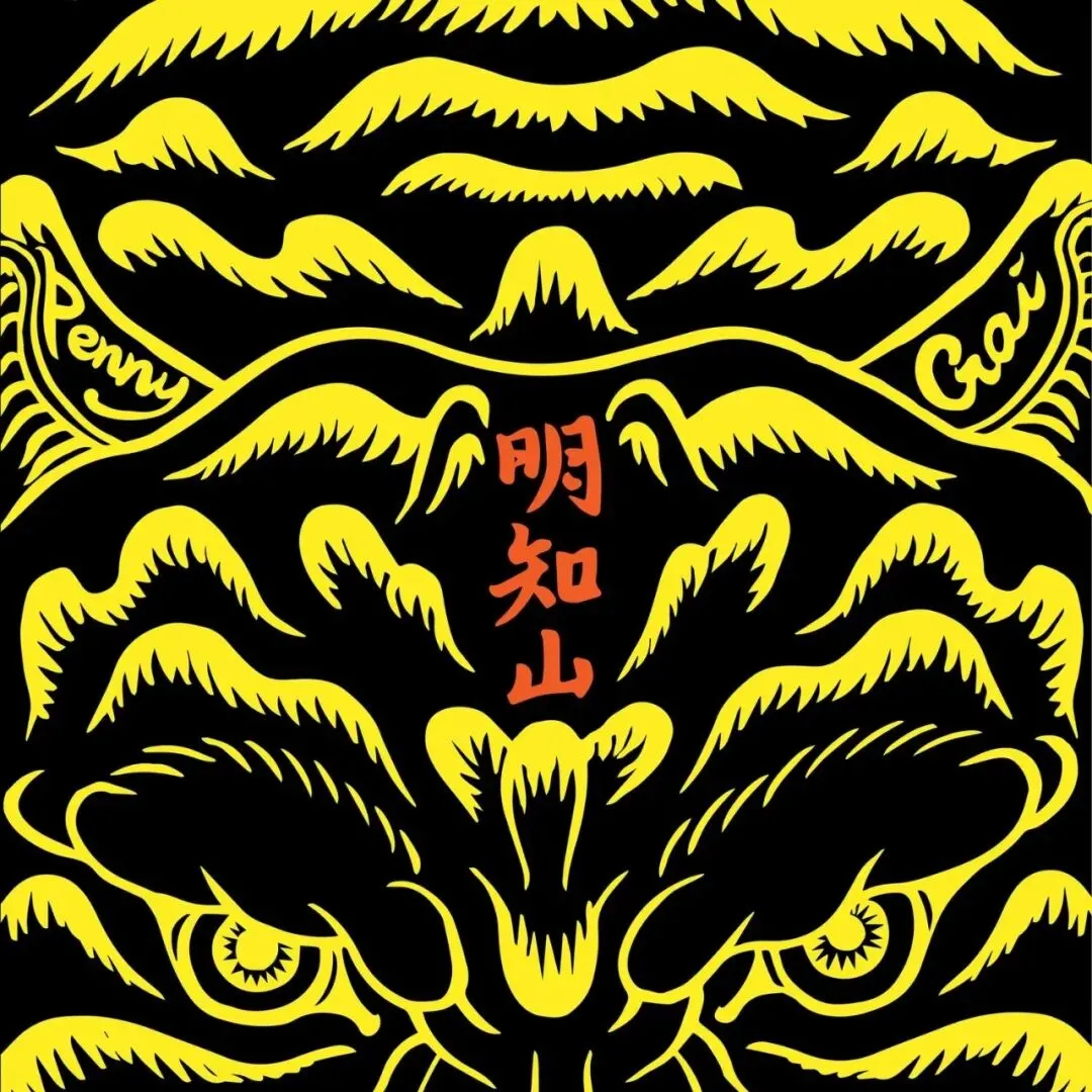 第597期·新鲜华语流行歌曲榜【推荐新歌】戴佩妮/GAI周延、潘玮柏/GALI、派伟俊/陈华、八三夭乐团、icyball冰球乐团