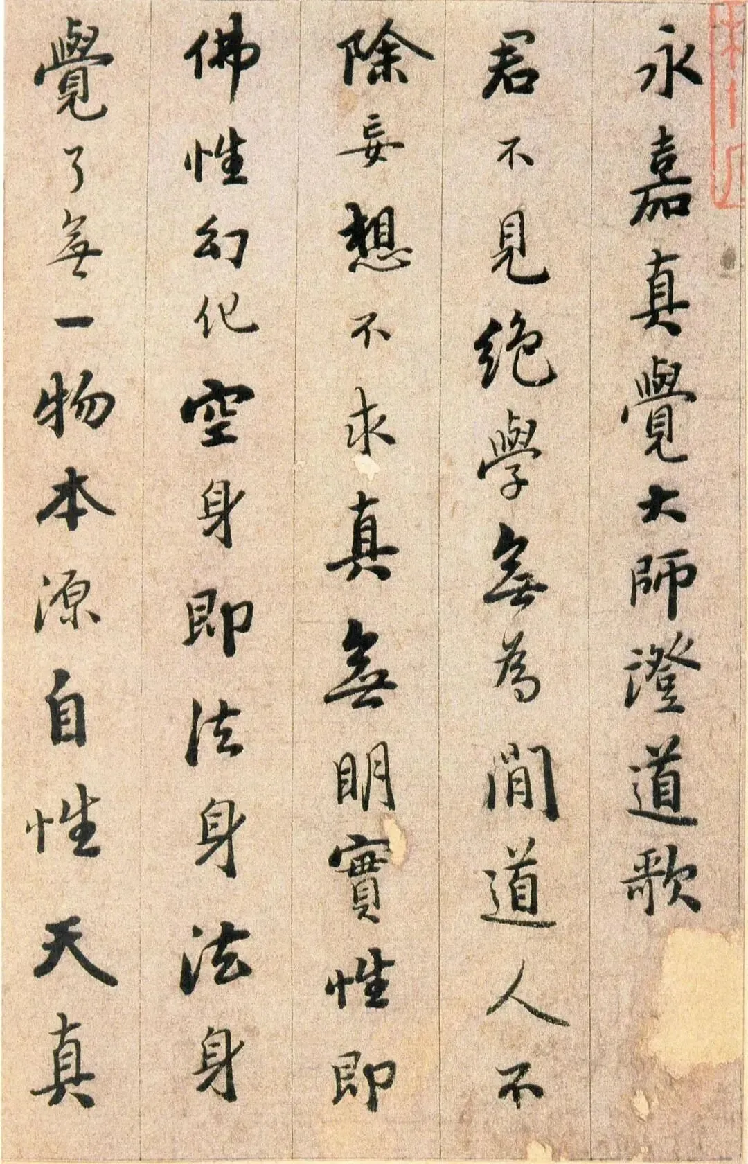 永嘉大师证道歌(憨山大师书法版)