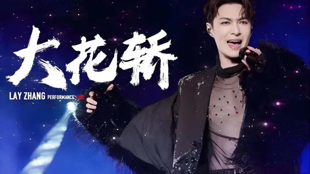 张艺兴版《大花轿》爆火:一首老歌如何让两代人集体上头?