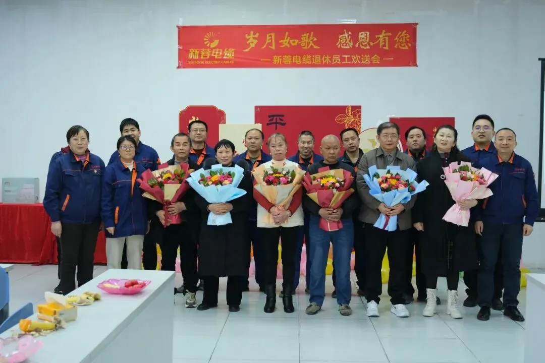 岁月如歌,感恩有您|四川新蓉电缆举办职工荣退仪式