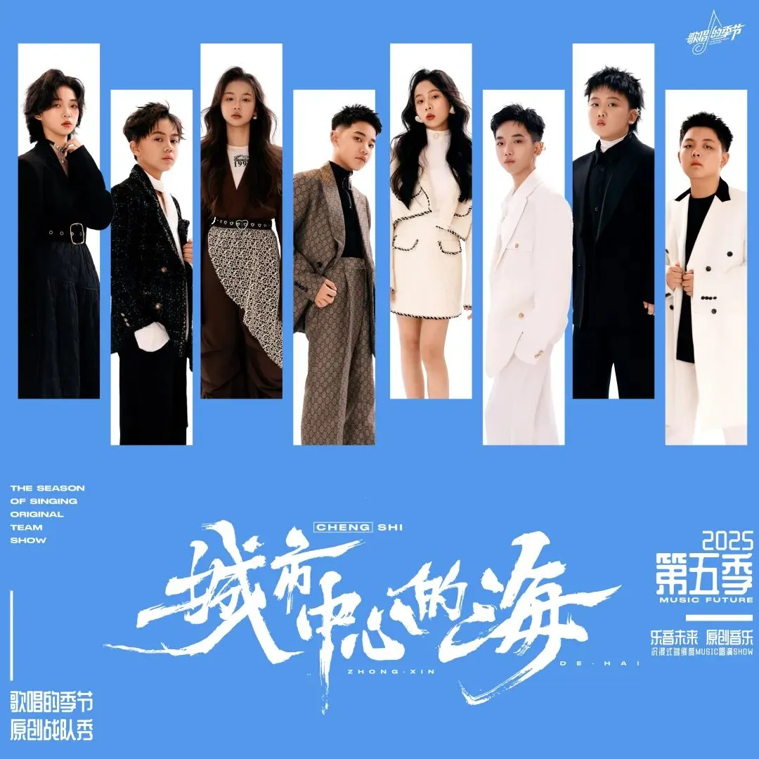 2025歌唱的季节·星童计划战队秀原创歌曲《城市中心的海 》