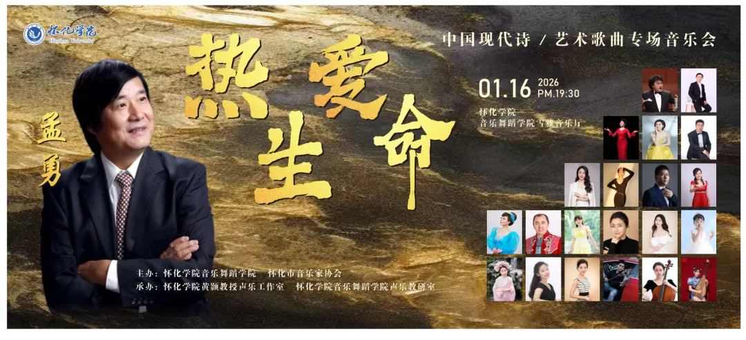 热爱生命-中国现代诗孟勇艺术歌曲专场音乐会在怀化学院倾情上演:让诗与歌相融,诠释“艺术”的中国表达