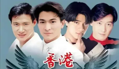 香港四大天王歌曲印象