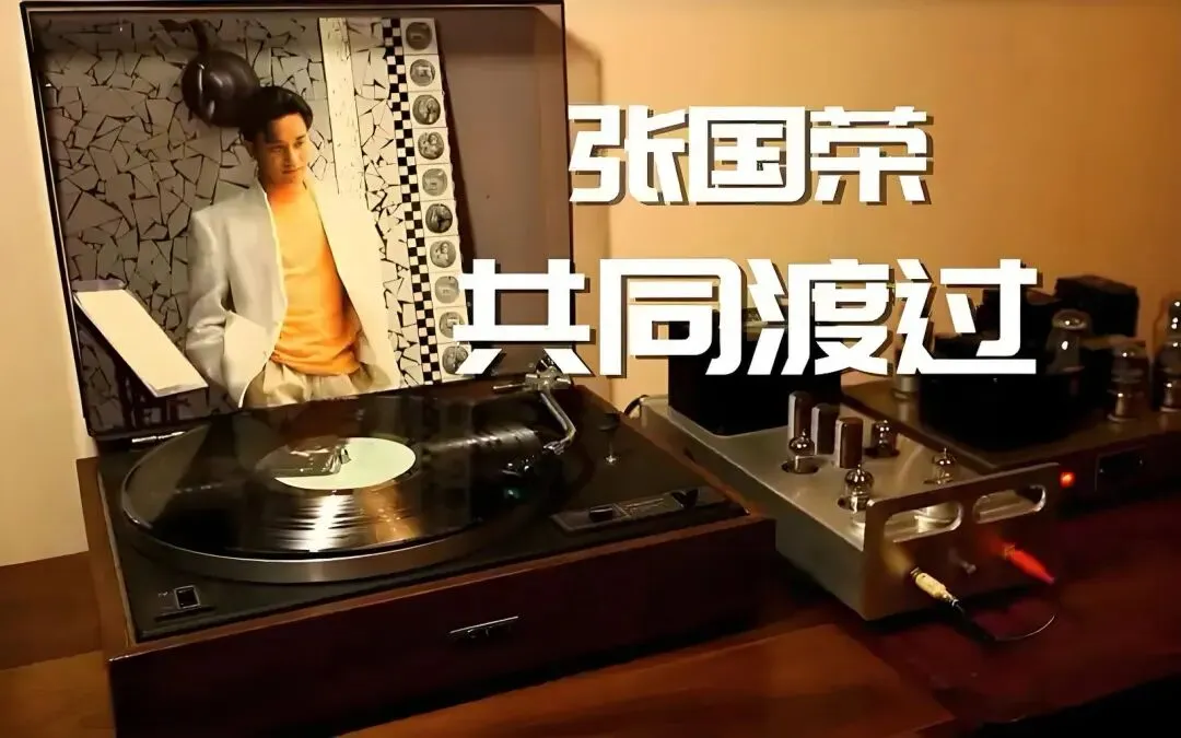 歌曲《共同渡过》