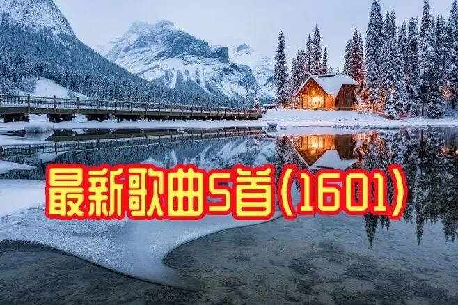 最新歌曲5首(1601)