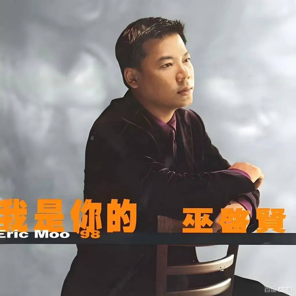 老哥听老歌—巫启贤《只爱一点点》