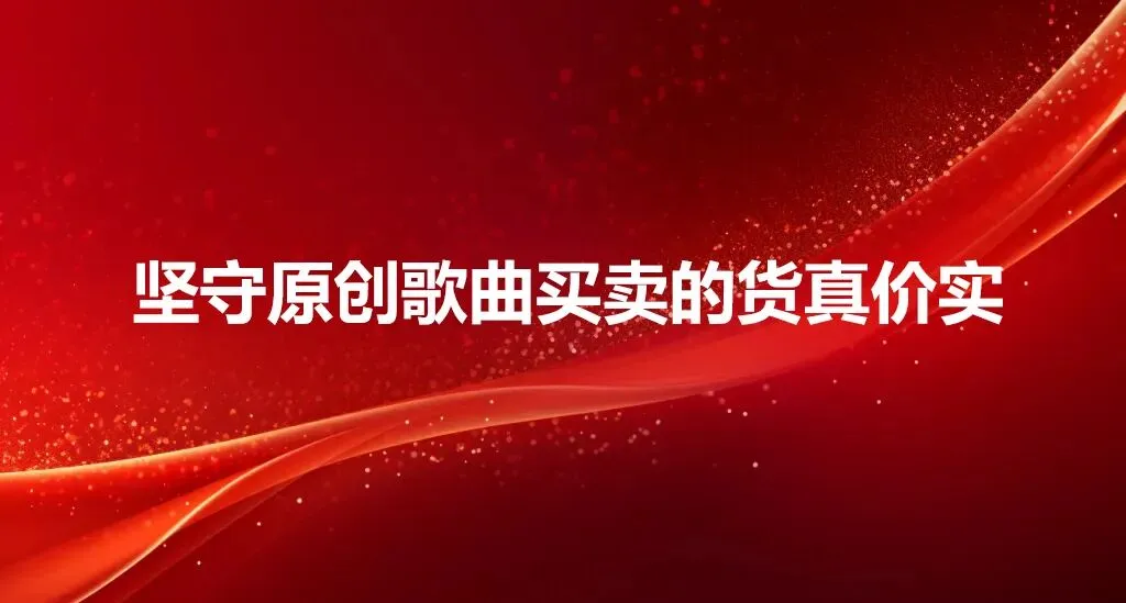 坚守原创歌曲买卖的货真价实,听晓网不打算再忍了