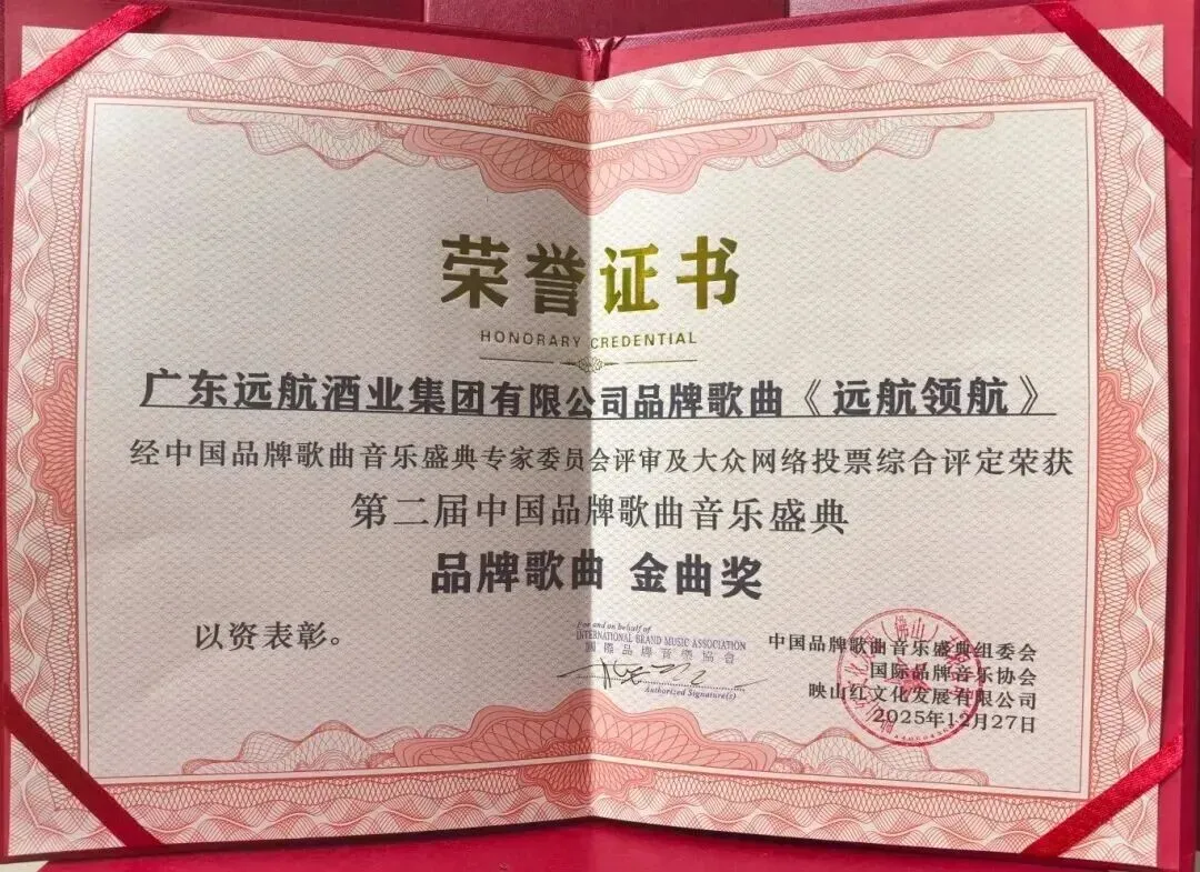 品牌歌曲金曲奖 |《远航领航》:一曲颂匠心,唱响粤酒品牌新征程