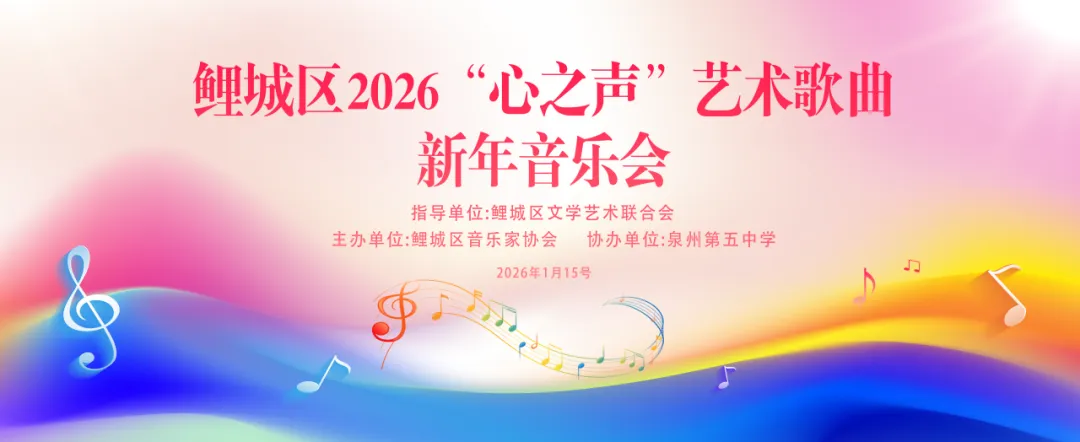 乐传心声•歌暖鲤城|区音协“心之声”艺术歌曲音乐会成功举办