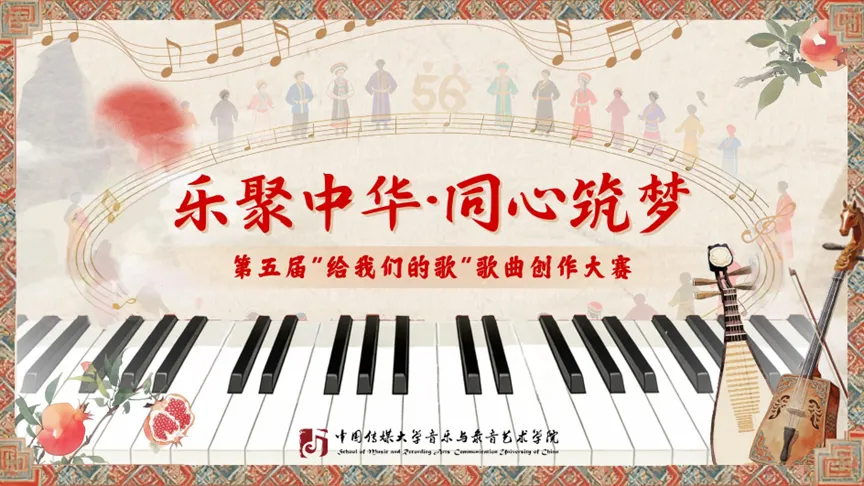 乐聚中华·同心筑梦|第五届“给我们的歌”歌曲创作大赛拉开帷幕