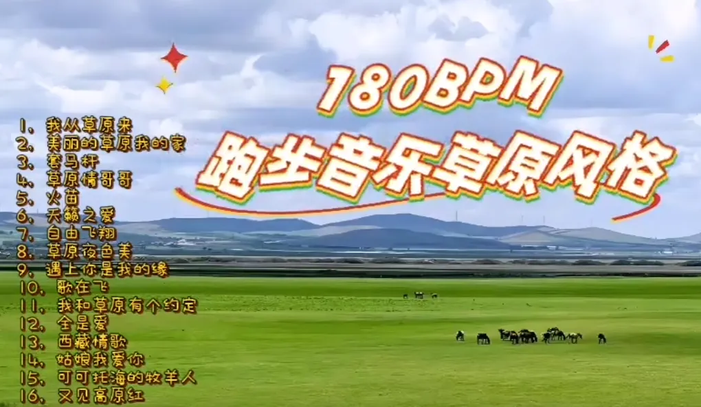 180步频跑步歌曲!草原风来咯!57分钟!超慢跑爆汗减脂!跑起来