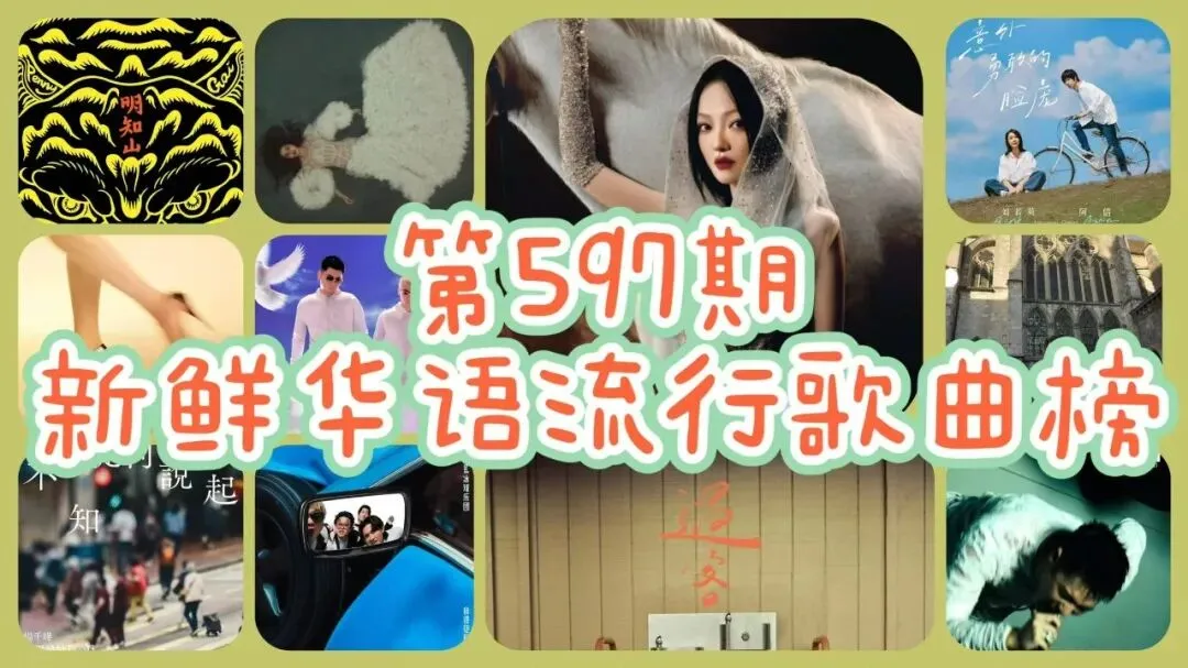 第597期·新鲜华语流行歌曲榜:张韶涵《大小孩》夺冠、范晓萱 亚军、蔡依林 季军、戴佩妮/GAI周延、冰球乐团、潘玮柏/GAL、八三夭、派伟俊