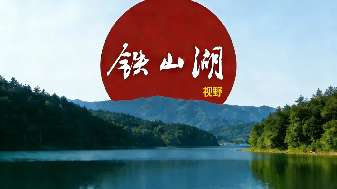 【周年共语】郭红华│歌曲《铁山湖畔的文化新坐标》创作札记