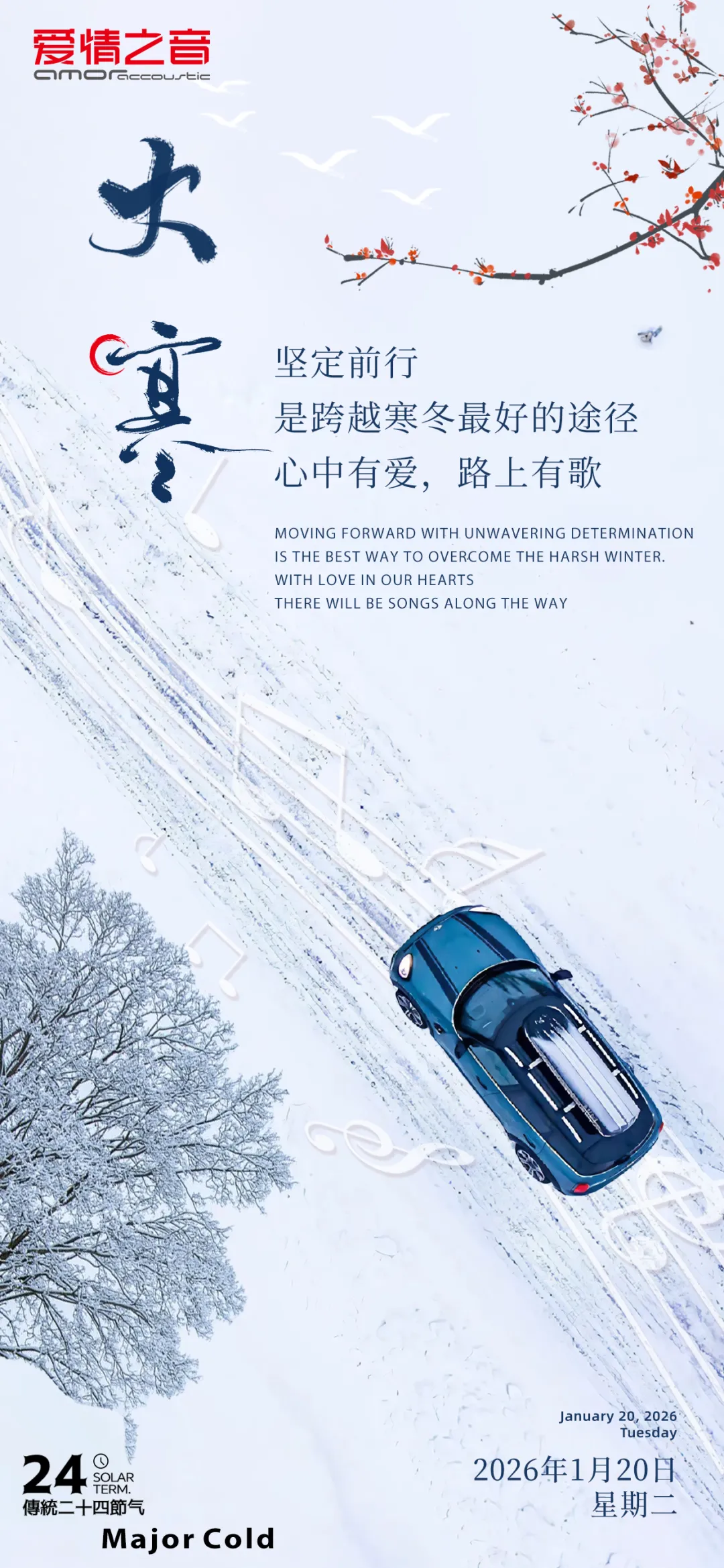 大寒 | 路上有歌