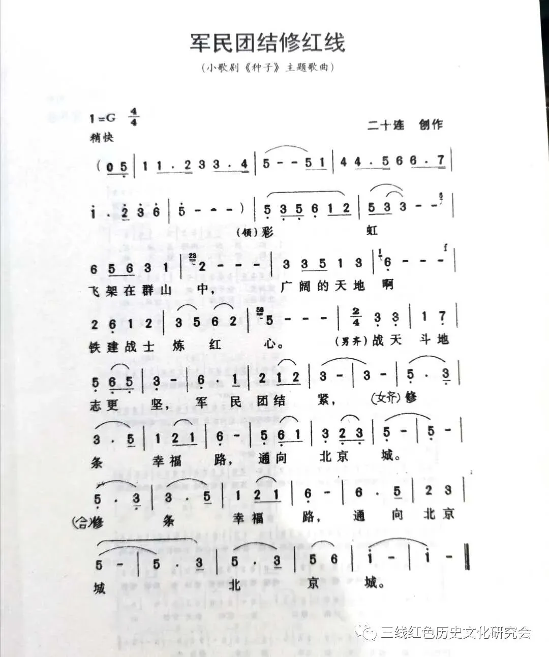 三线原创歌曲 -- 《军民团结修红线》 二十连集体创作